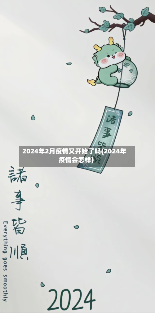 2024年2月疫情又开始了吗(2024年疫情会怎样)-第2张图片