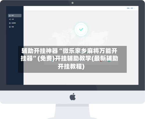 辅助开挂神器“微乐家乡麻将万能开挂器”(免费)开挂辅助教学(最新辅助开挂教程)-第1张图片