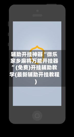 辅助开挂神器“微乐家乡麻将万能开挂器	”(免费)开挂辅助教学(最新辅助开挂教程)-第2张图片