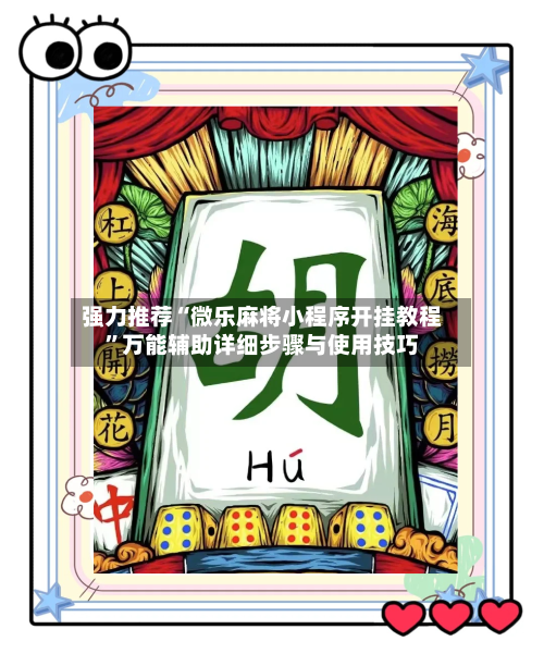 强力推荐“微乐麻将小程序开挂教程”万能辅助详细步骤与使用技巧-第1张图片
