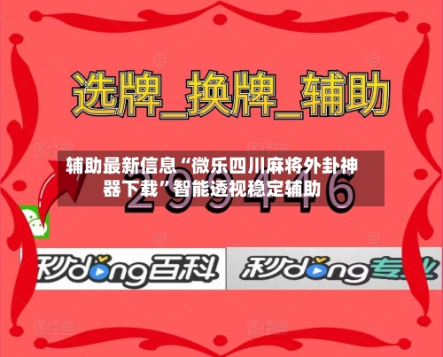 辅助最新信息“微乐四川麻将外卦神器下载”智能透视稳定辅助-第2张图片