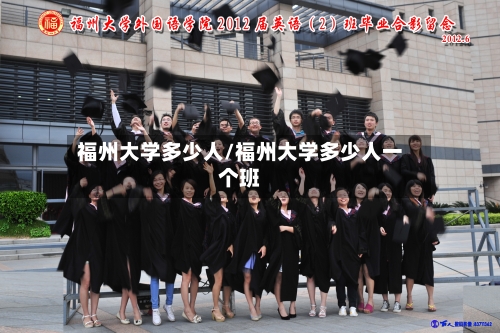 福州大学多少人/福州大学多少人一个班