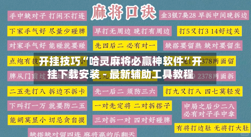 开挂技巧“哈灵麻将必赢神软件”开挂下载安装 - 最新辅助工具教程