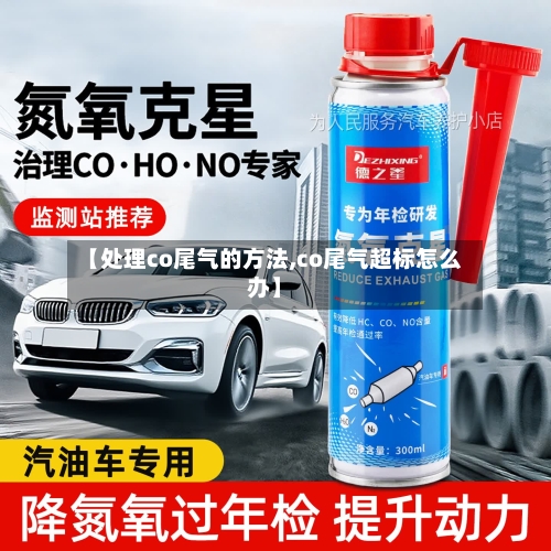 【处理co尾气的方法,co尾气超标怎么办】-第2张图片