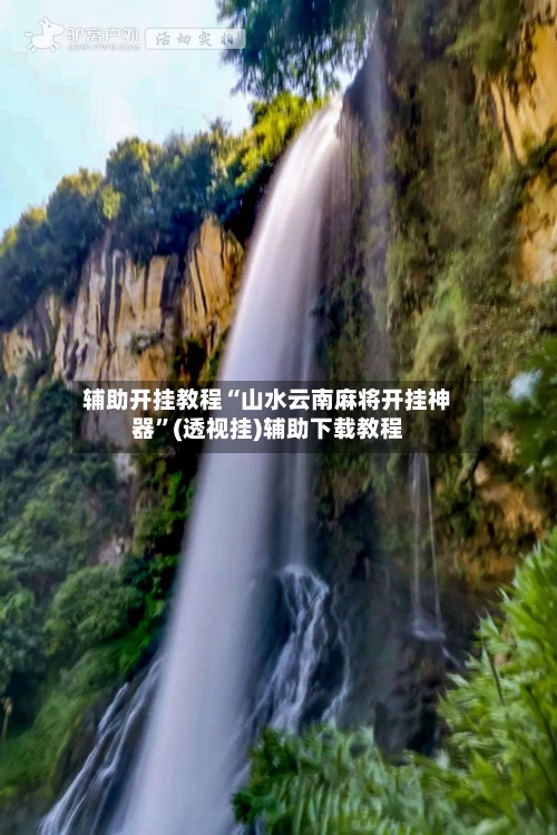 辅助开挂教程“山水云南麻将开挂神器”(透视挂)辅助下载教程-第2张图片