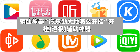 辅助神器“微乐锄大地怎么开挂	”开挂(透视)辅助神器-第1张图片