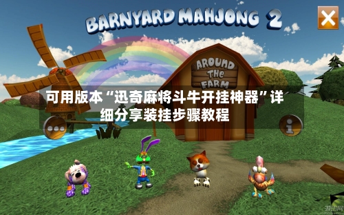 可用版本“迅奇麻将斗牛开挂神器”详细分享装挂步骤教程-第2张图片