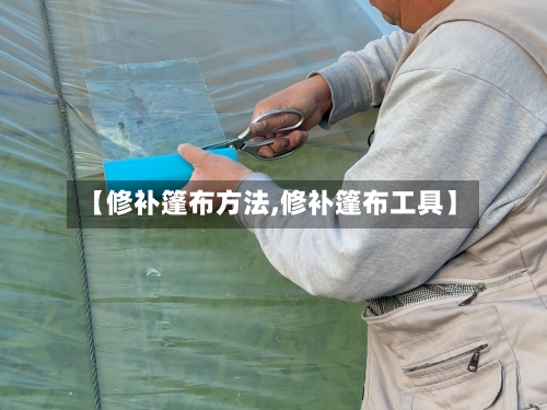 【修补篷布方法,修补篷布工具】-第2张图片
