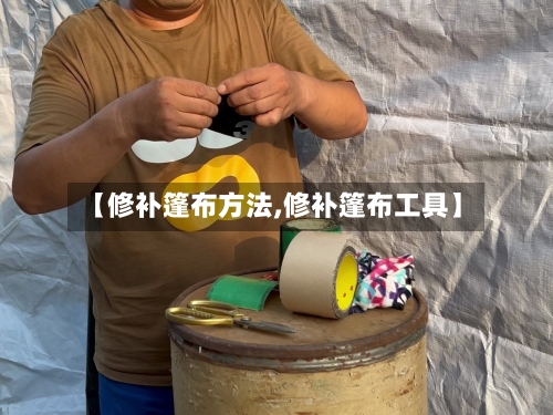 【修补篷布方法,修补篷布工具】-第3张图片