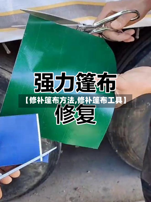 【修补篷布方法,修补篷布工具】