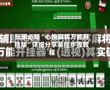 玩家必知“心悦麻将万能开挂版	”详细分享装挂步骤教程-第2张图片