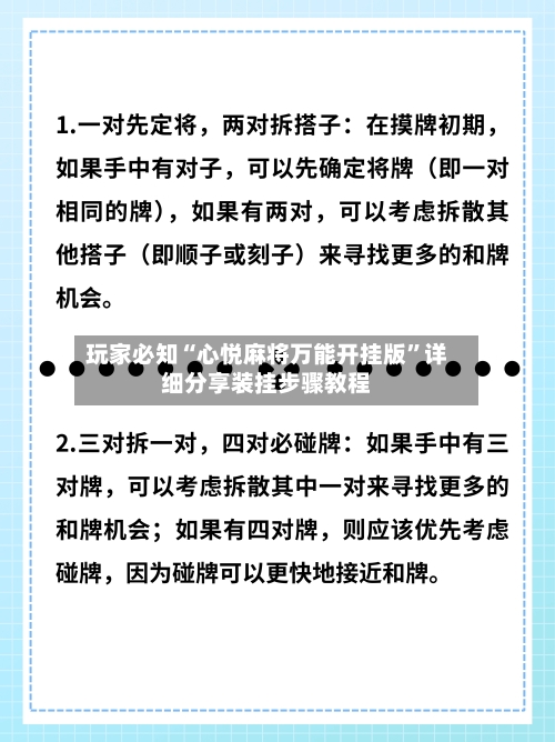 玩家必知“心悦麻将万能开挂版”详细分享装挂步骤教程-第1张图片