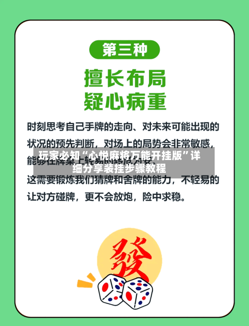 玩家必知“心悦麻将万能开挂版”详细分享装挂步骤教程-第3张图片