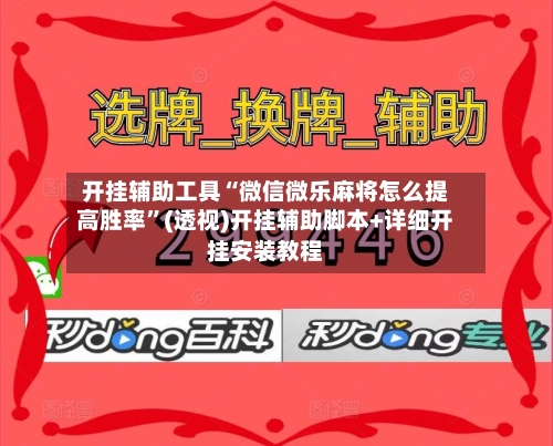 开挂辅助工具“微信微乐麻将怎么提高胜率”(透视)开挂辅助脚本+详细开挂安装教程-第1张图片