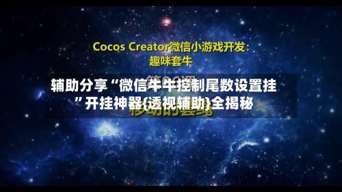 辅助分享“微信牛牛控制尾数设置挂”开挂神器{透视辅助}全揭秘-第2张图片