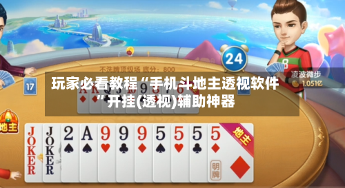玩家必看教程“手机斗地主透视软件”开挂(透视)辅助神器-第1张图片