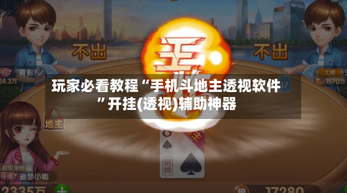 玩家必看教程“手机斗地主透视软件	”开挂(透视)辅助神器-第2张图片