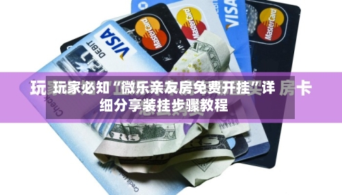 玩家必知“微乐亲友房免费开挂	”详细分享装挂步骤教程-第1张图片