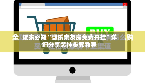 玩家必知“微乐亲友房免费开挂”详细分享装挂步骤教程-第3张图片