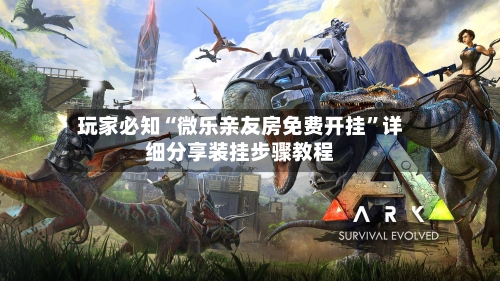 玩家必知“微乐亲友房免费开挂”详细分享装挂步骤教程-第2张图片