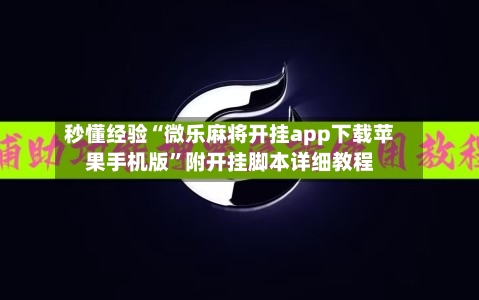 秒懂经验“微乐麻将开挂app下载苹果手机版”附开挂脚本详细教程-第2张图片