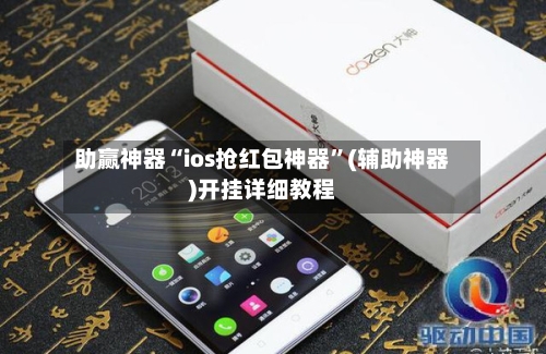 助赢神器“ios抢红包神器	”(辅助神器)开挂详细教程-第1张图片