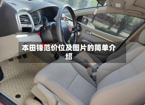 本田锋范价位及图片的简单介绍-第2张图片