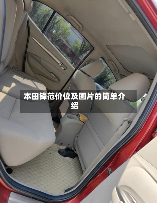 本田锋范价位及图片的简单介绍-第3张图片