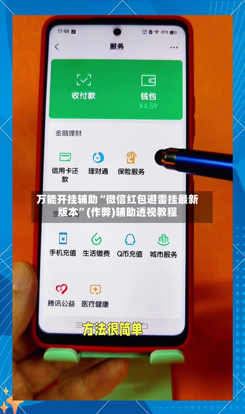 万能开挂辅助“微信红包避雷挂最新版本	”(作弊)辅助透视教程-第1张图片
