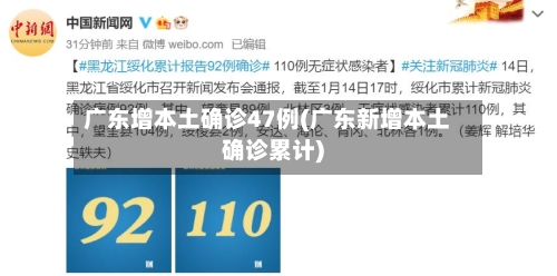 广东增本土确诊47例(广东新增本土确诊累计)-第1张图片