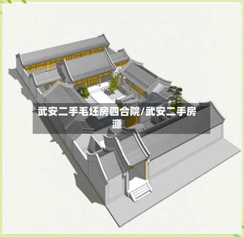 武安二手毛坯房四合院/武安二手房源-第1张图片