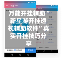 万能开挂辅助“新星游开挂透视辅助软件”真实开挂技巧分享-第1张图片