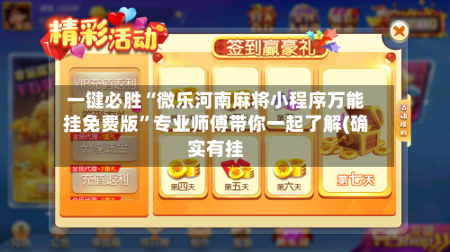 一键必胜“微乐河南麻将小程序万能挂免费版	”专业师傅带你一起了解(确实有挂-第1张图片