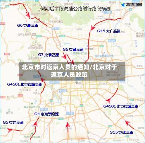 北京市对返京人员的通知/北京对于返京人员政策