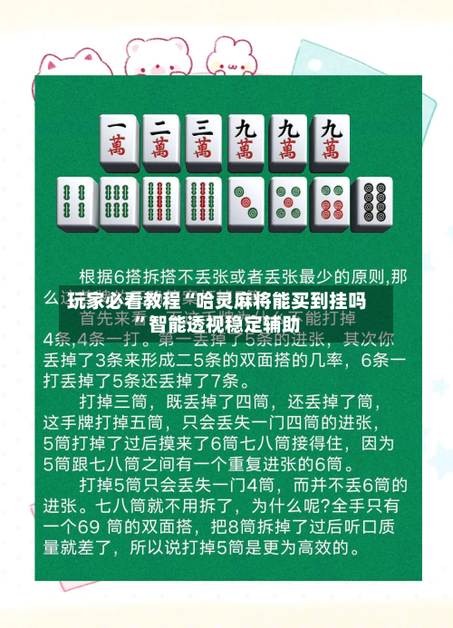 玩家必看教程“哈灵麻将能买到挂吗”智能透视稳定辅助-第3张图片