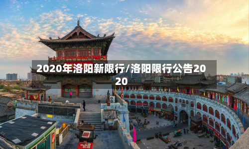 2020年洛阳新限行/洛阳限行公告2020-第2张图片