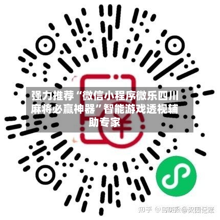 强力推荐“微信小程序微乐四川麻将必赢神器”智能游戏透视辅助专家-第1张图片