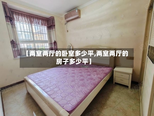 【两室两厅的卧室多少平,两室两厅的房子多少平】