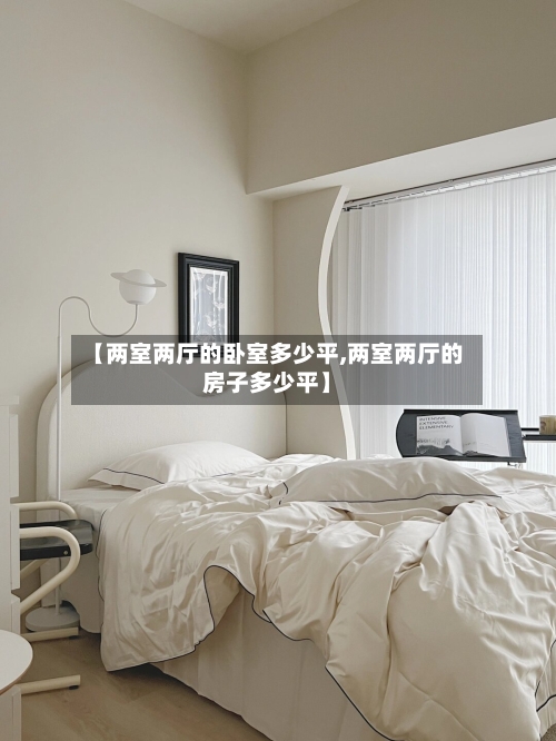 【两室两厅的卧室多少平,两室两厅的房子多少平】-第2张图片