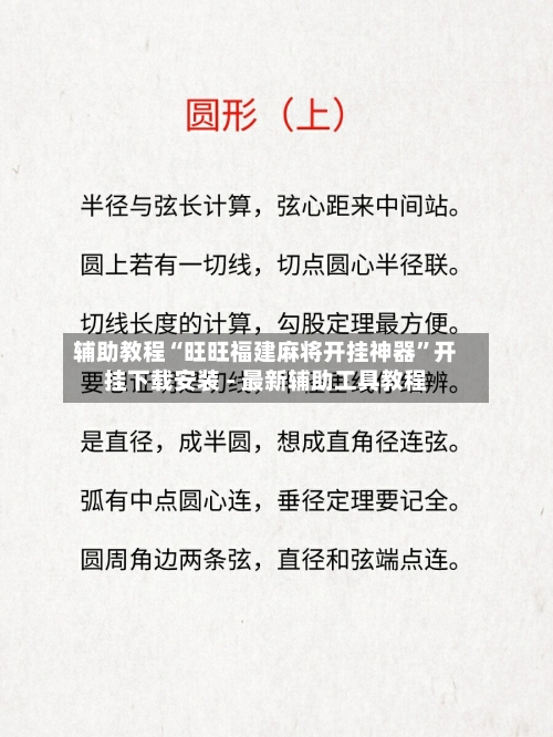 辅助教程“旺旺福建麻将开挂神器”开挂下载安装 - 最新辅助工具教程-第2张图片