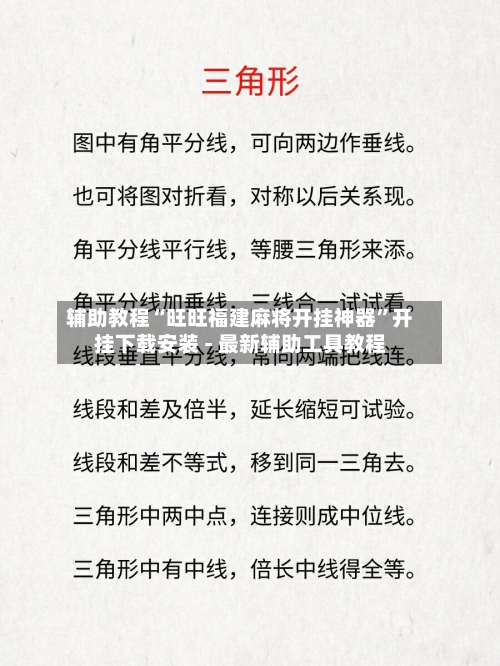 辅助教程“旺旺福建麻将开挂神器	”开挂下载安装 - 最新辅助工具教程-第1张图片