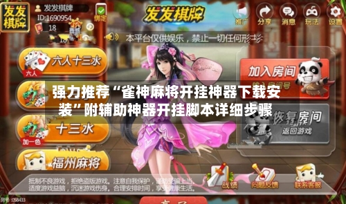 强力推荐“雀神麻将开挂神器下载安装”附辅助神器开挂脚本详细步骤