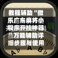教程辅助“微乐广东麻将小程序开挂神器”万能辅助详细步骤与使用技巧-第1张图片