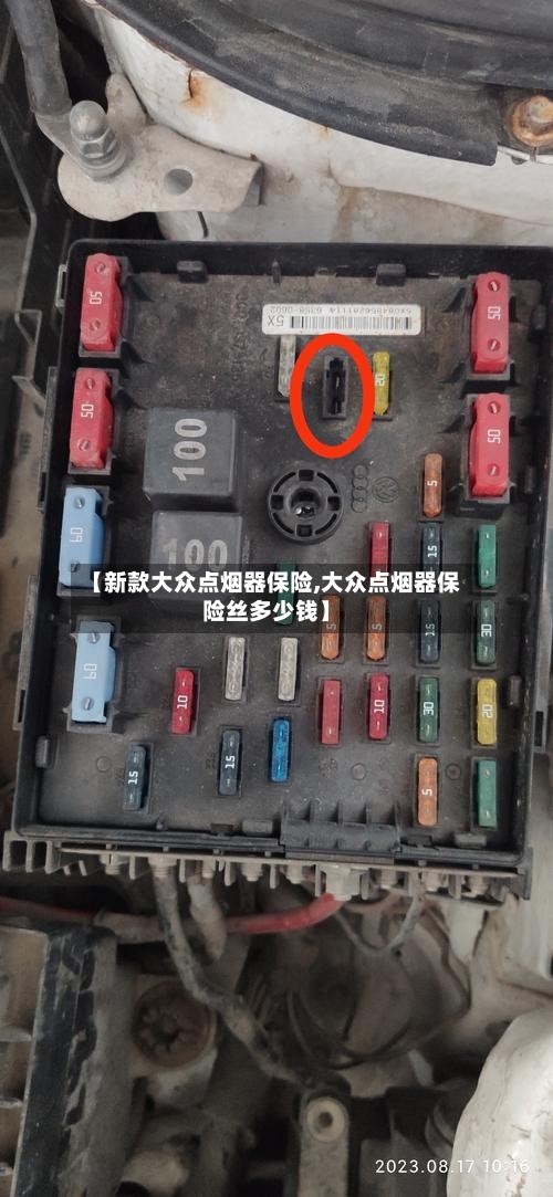 【新款大众点烟器保险,大众点烟器保险丝多少钱】-第3张图片