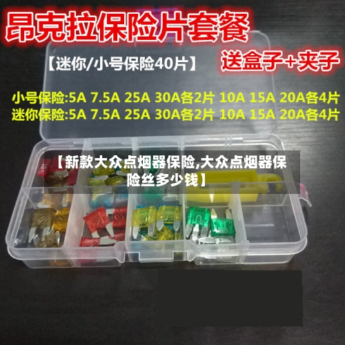 【新款大众点烟器保险,大众点烟器保险丝多少钱】-第1张图片