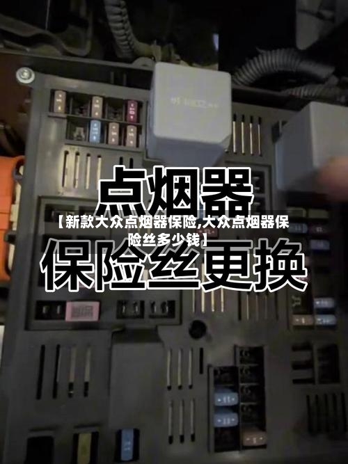 【新款大众点烟器保险,大众点烟器保险丝多少钱】-第2张图片