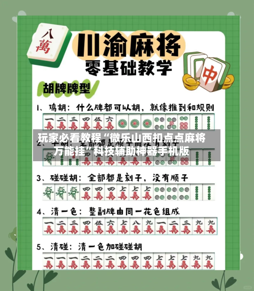 玩家必看教程“微乐山西扣点点麻将万能挂”科技辅助神器手机版