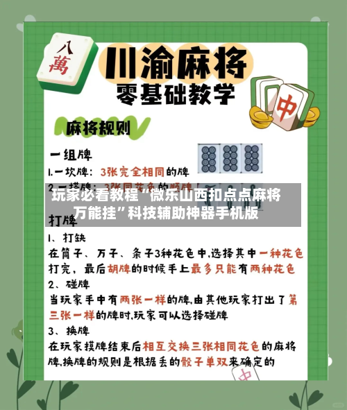 玩家必看教程“微乐山西扣点点麻将万能挂”科技辅助神器手机版-第2张图片
