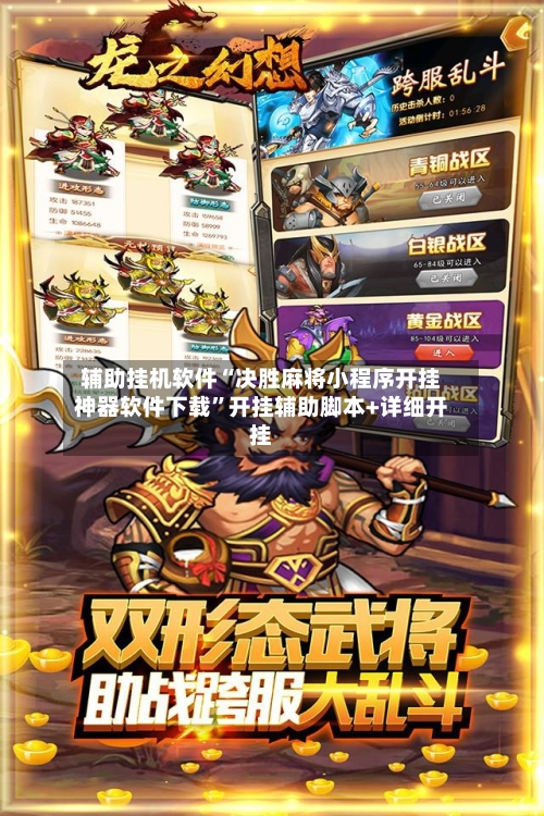 辅助挂机软件“决胜麻将小程序开挂神器软件下载”开挂辅助脚本+详细开挂-第1张图片