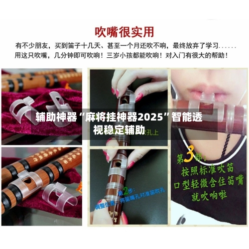 辅助神器“麻将挂神器2025”智能透视稳定辅助